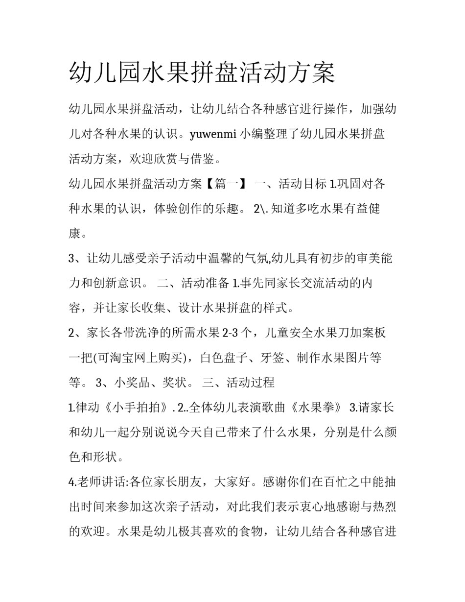 幼儿园水果拼盘活动方案_第1页