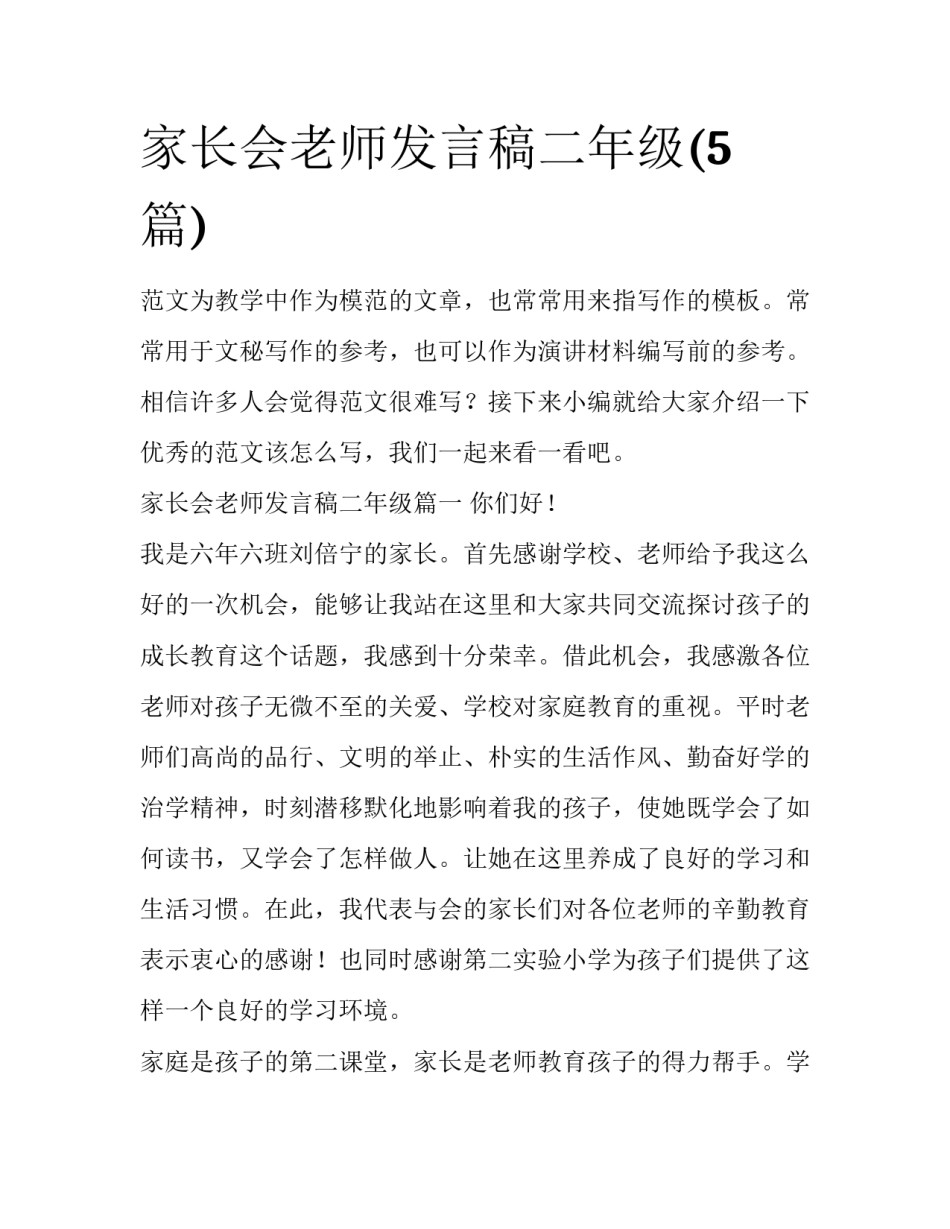 家长会老师发言稿二年级(5篇)_第1页
