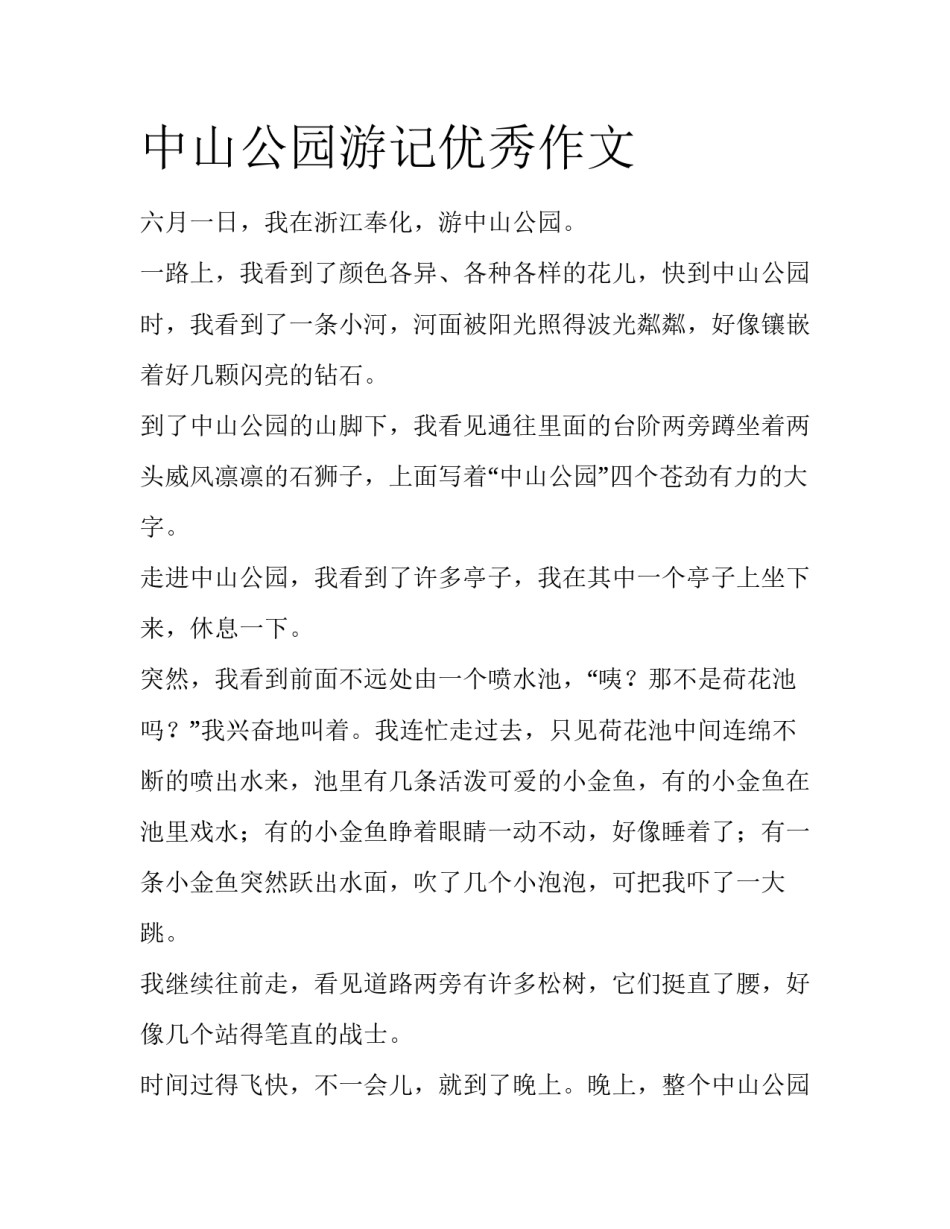中山公园游记优秀作文_第1页