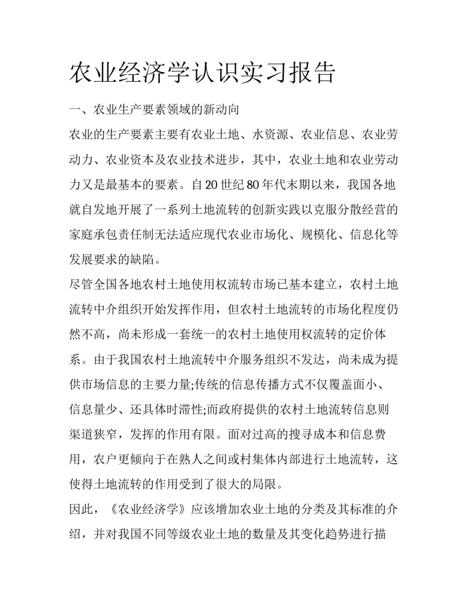 农业经济学认识实习报告_第1页