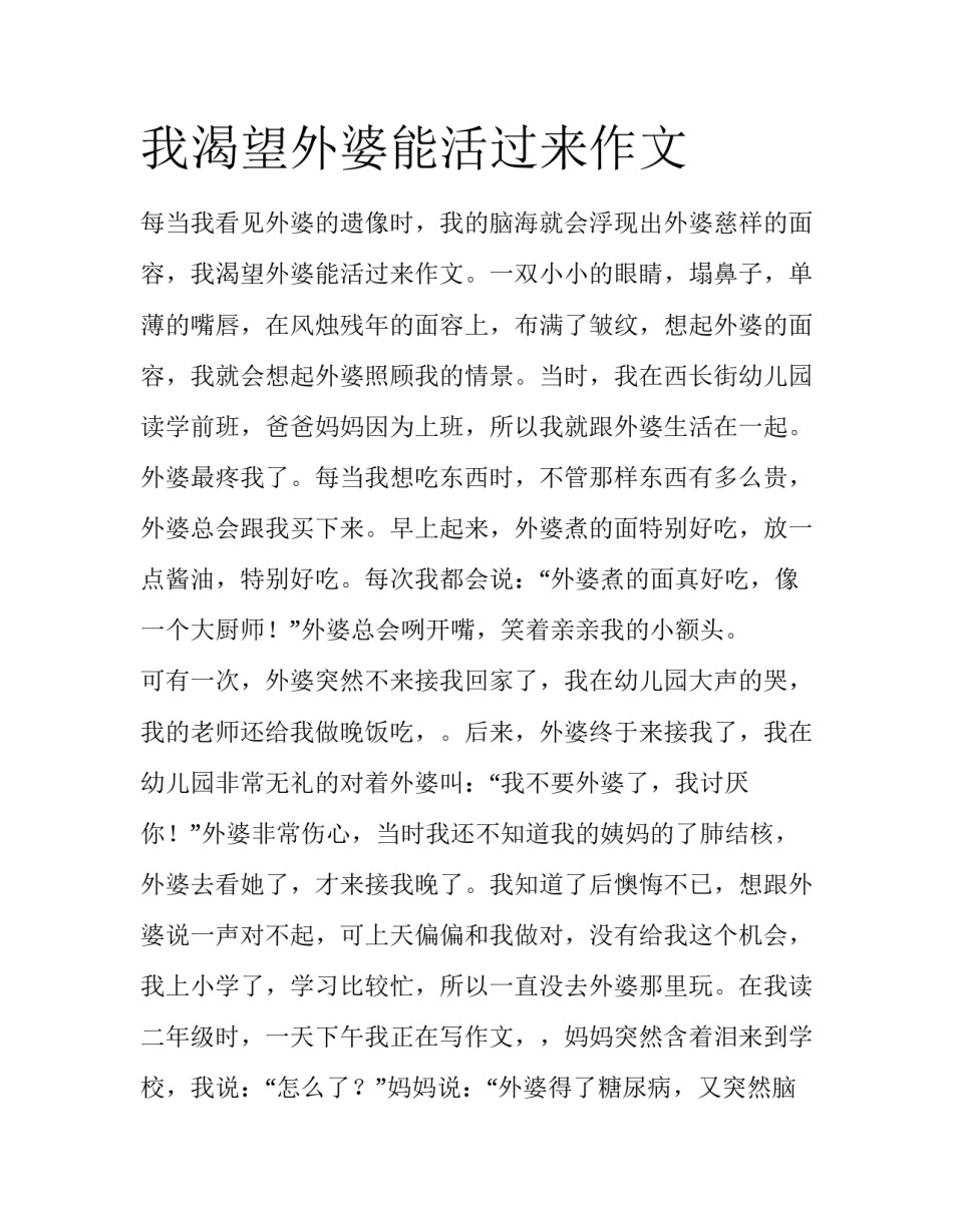 我渴望外婆能活过来作文_第1页