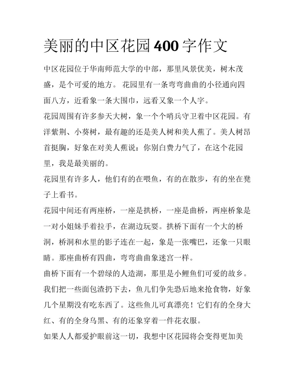美丽的中区花园400字作文_第1页