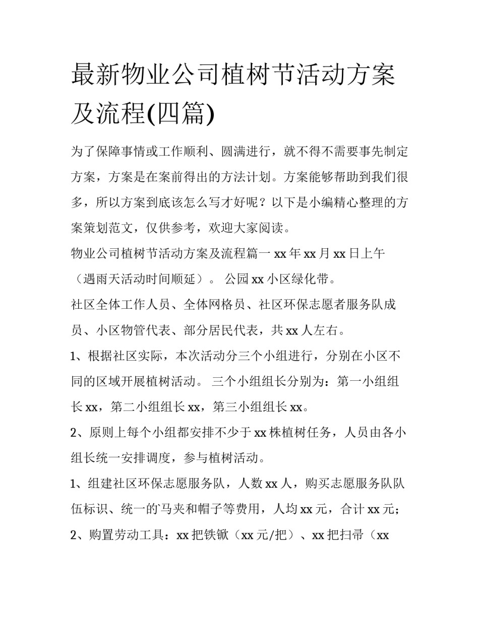 最新物业公司植树节活动方案及流程(四篇)_第1页