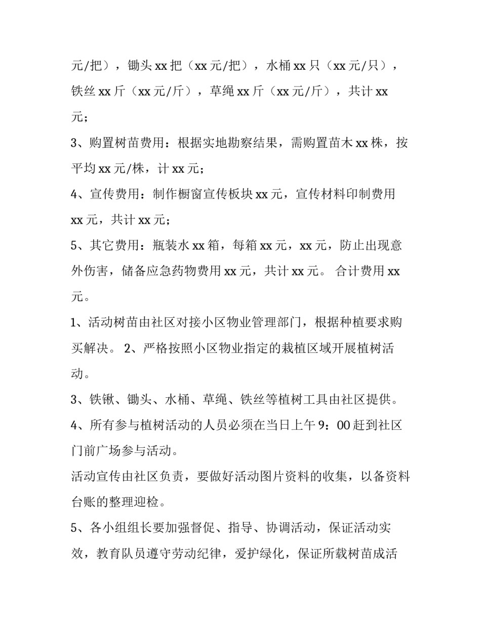 最新物业公司植树节活动方案及流程(四篇)_第2页
