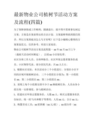 最新物业公司植树节活动方案及流程(四篇)