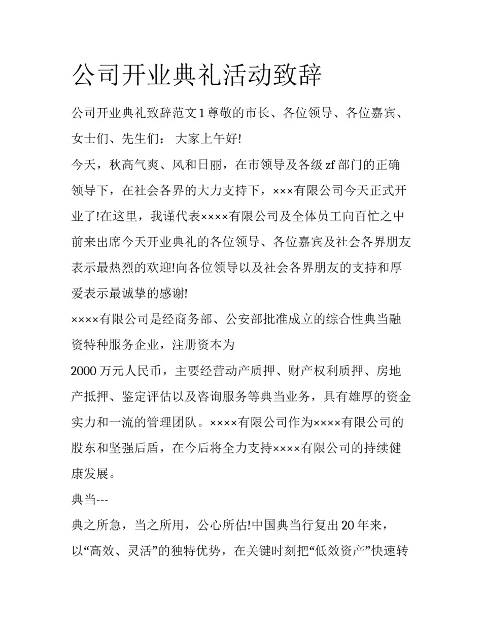 公司开业典礼活动致辞_第1页