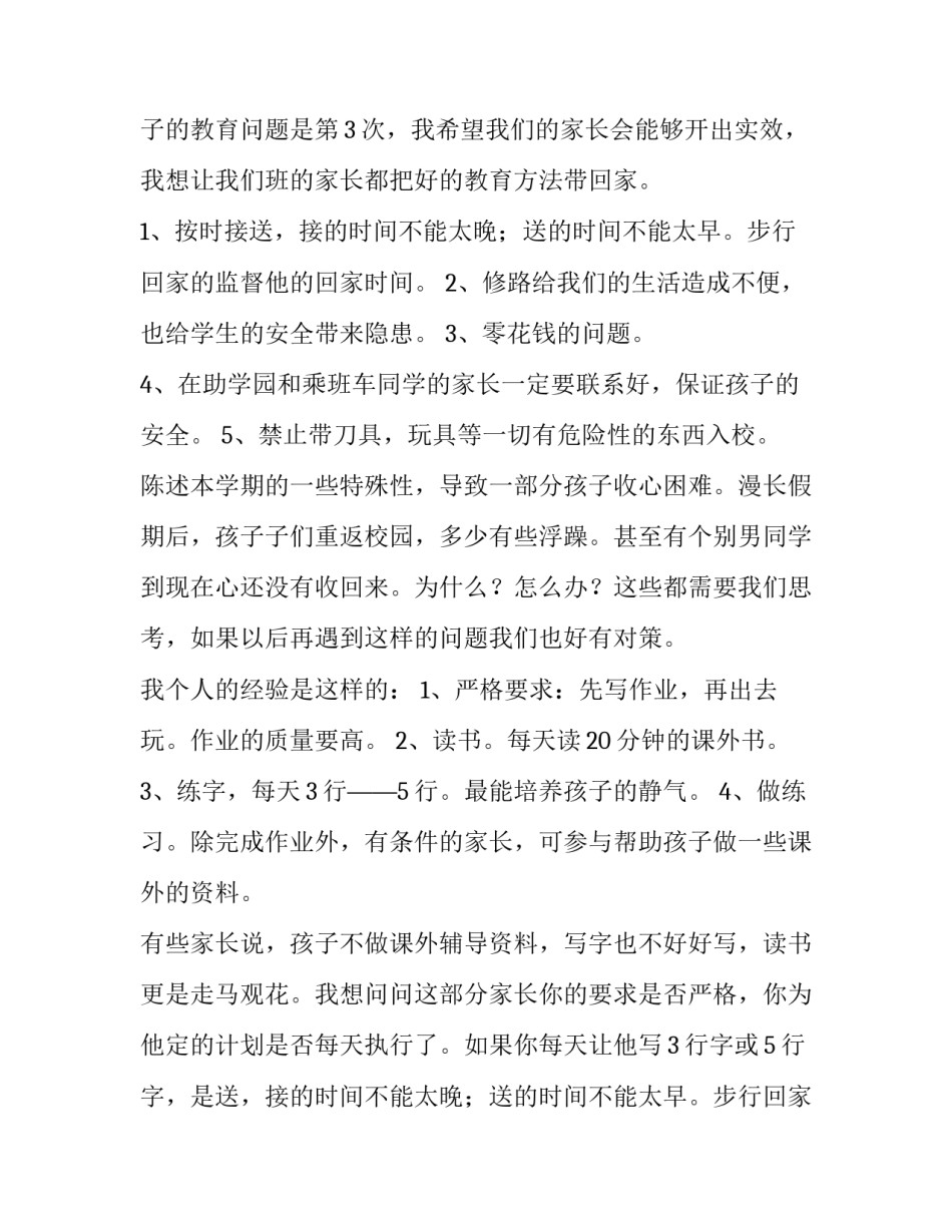 2023年家长会老师发言稿简短 家长会老师发言稿结束语(五篇)_第2页