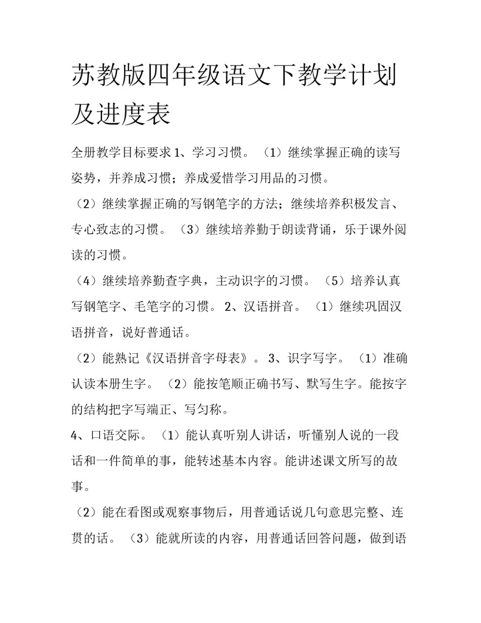 苏教版四年级语文下教学计划及进度表_第1页