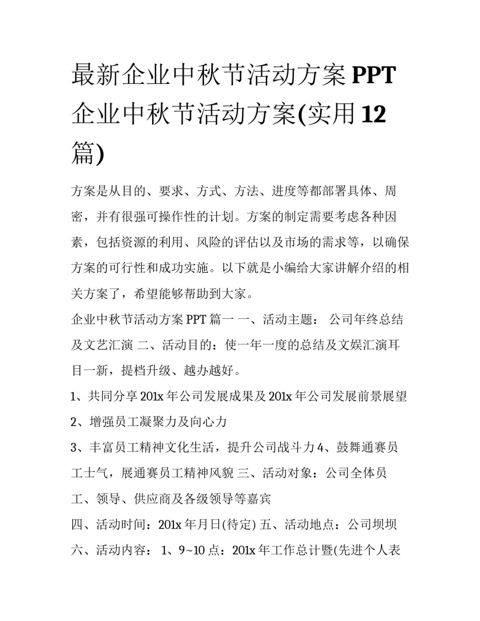 最新企业中秋节活动方案PPT 企业中秋节活动方案(实用12篇)_第1页