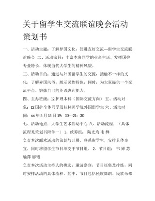 关于留学生交流联谊晚会活动策划书