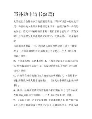 写补助申请书(3篇)