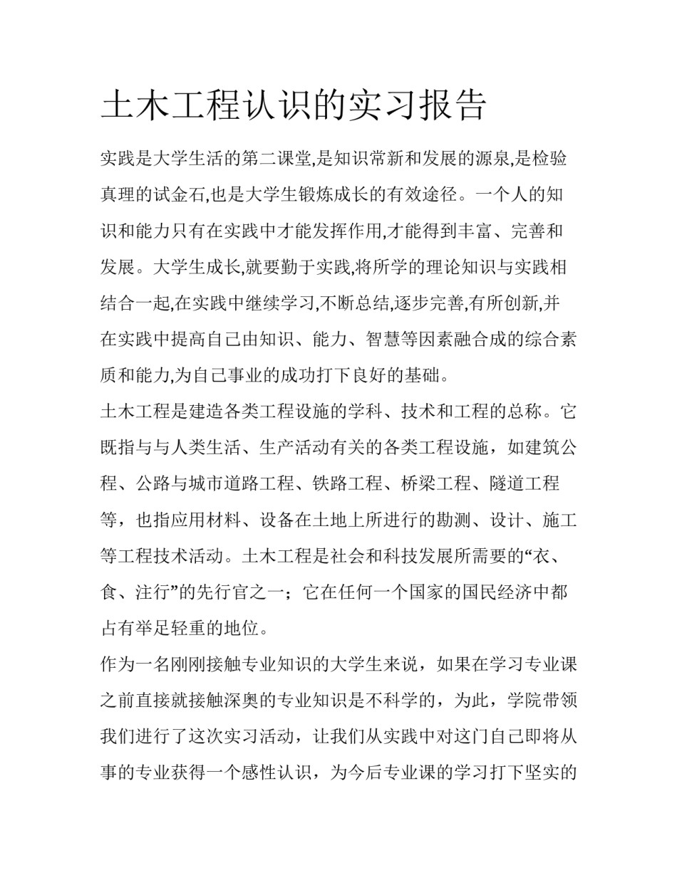 土木工程认识的实习报告_第1页