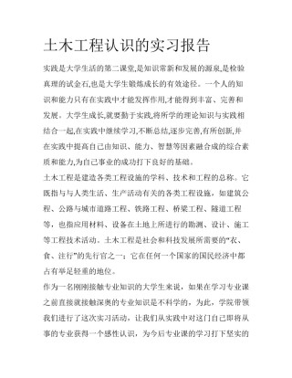 土木工程认识的实习报告
