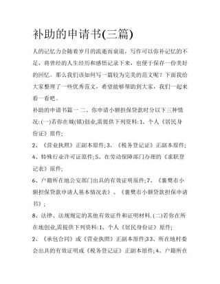 补助的申请书(三篇)