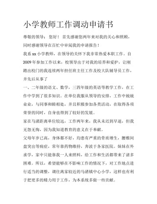 小学教师工作调动申请书