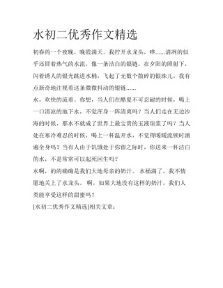 水初二优秀作文精选