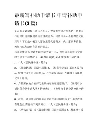 最新写补助申请书 申请补助申请书(3篇)