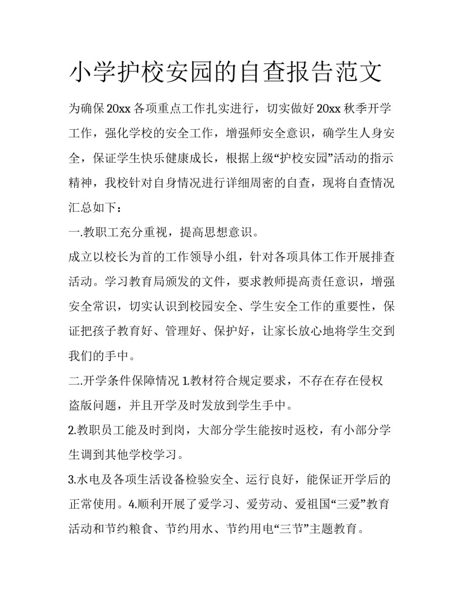 小学护校安园的自查报告范文_第1页