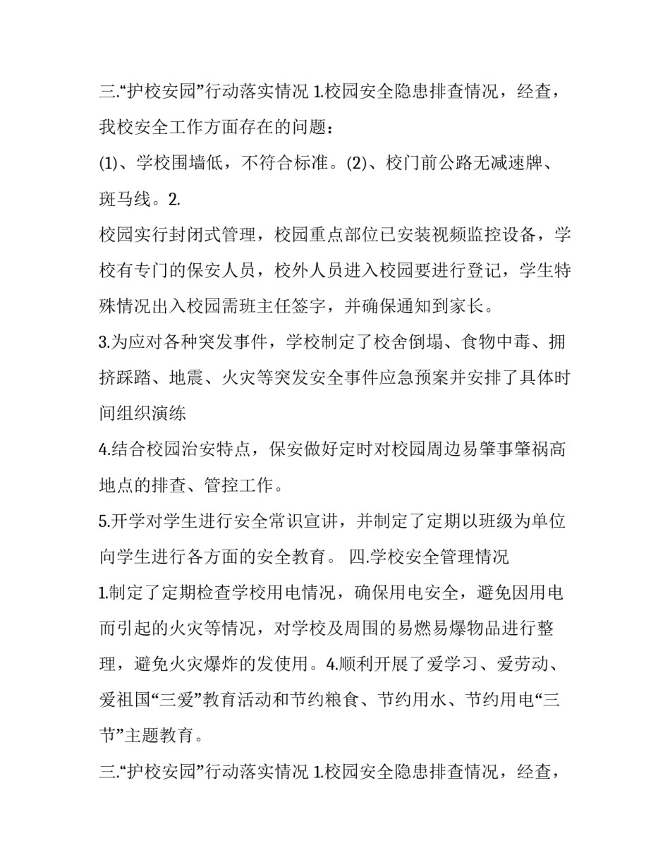 小学护校安园的自查报告范文_第2页