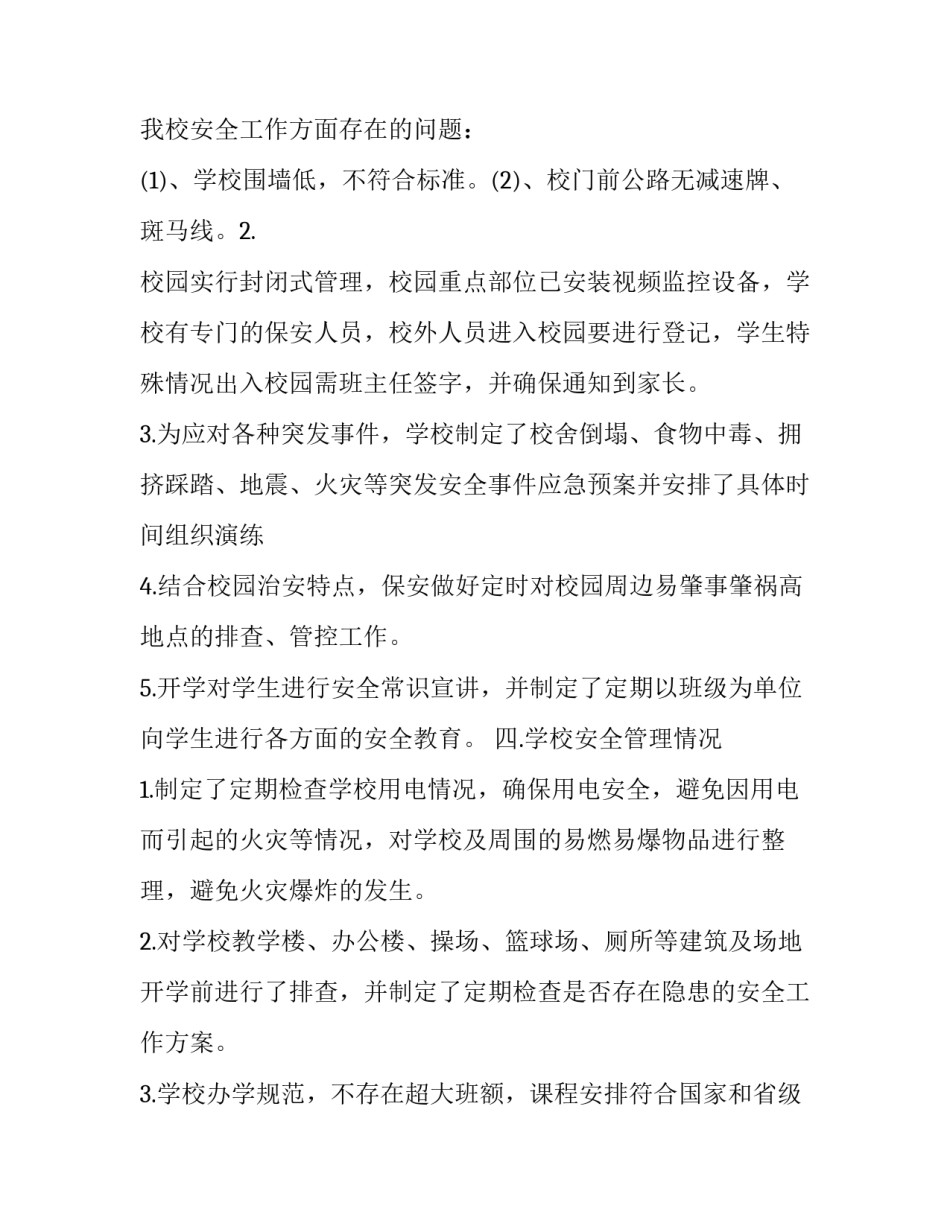 小学护校安园的自查报告范文_第3页