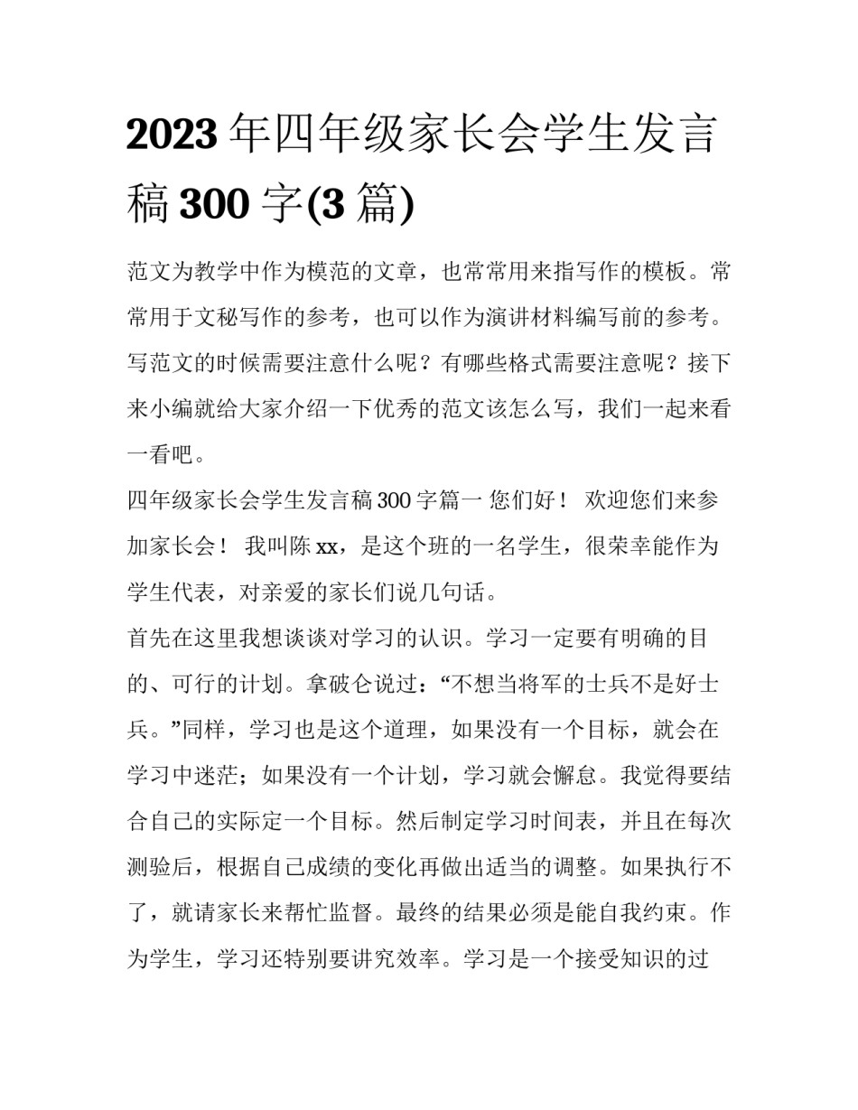 2023年四年级家长会学生发言稿300字(3篇)_第1页