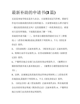 最新补助的申请书(3篇)