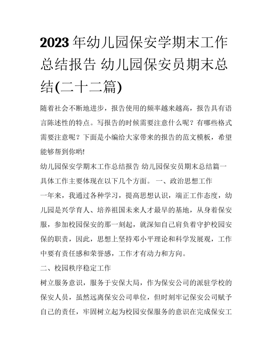 2023年幼儿园保安学期末工作总结报告 幼儿园保安员期末总结(二十二篇)_第1页