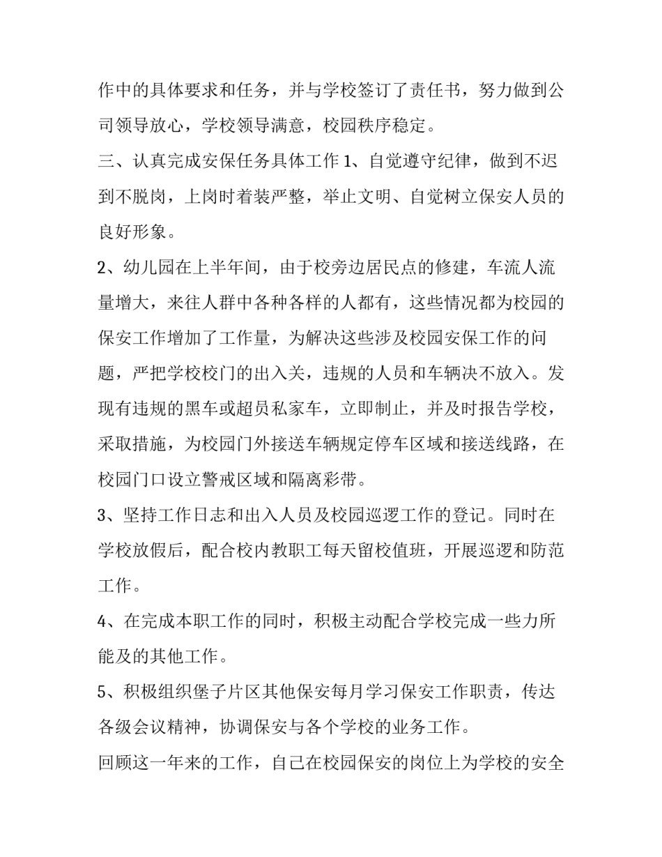 2023年幼儿园保安学期末工作总结报告 幼儿园保安员期末总结(二十二篇)_第2页