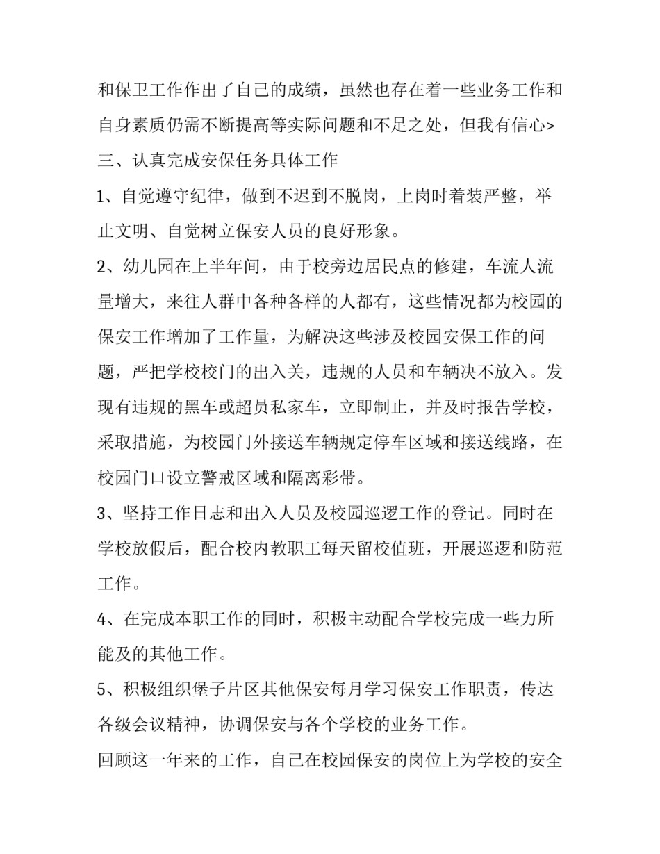 2023年幼儿园保安学期末工作总结报告 幼儿园保安员期末总结(二十二篇)_第3页