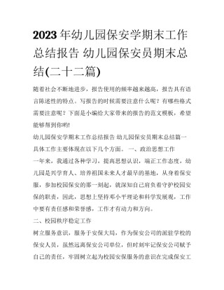 2023年幼儿园保安学期末工作总结报告 幼儿园保安员期末总结(二十二篇)
