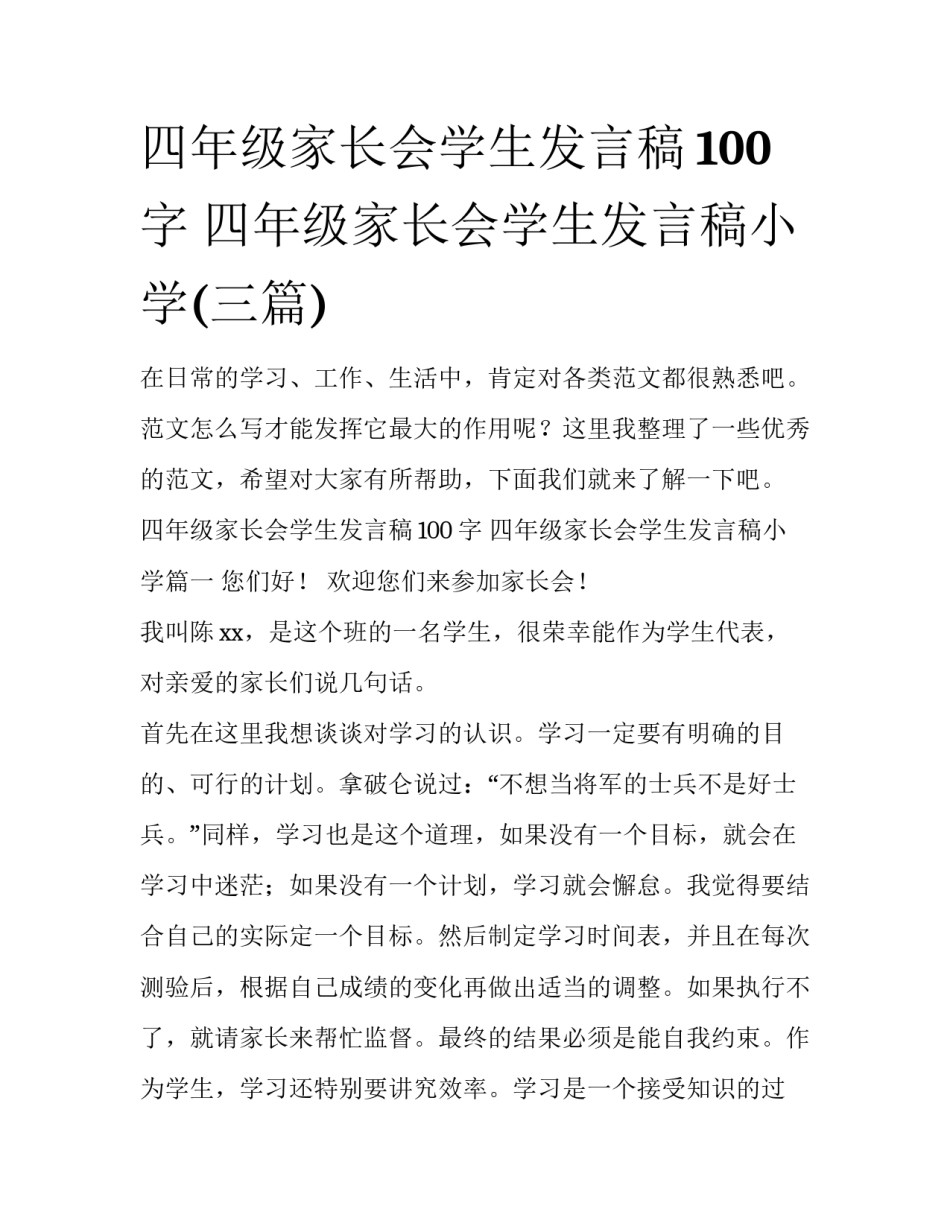 四年级家长会学生发言稿100字 四年级家长会学生发言稿小学(三篇)_第1页