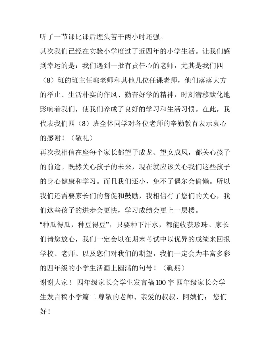 四年级家长会学生发言稿100字 四年级家长会学生发言稿小学(三篇)_第3页