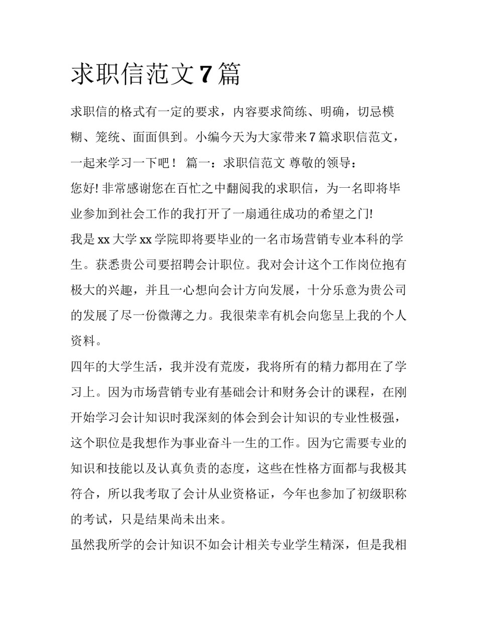 求职信范文7篇_第1页