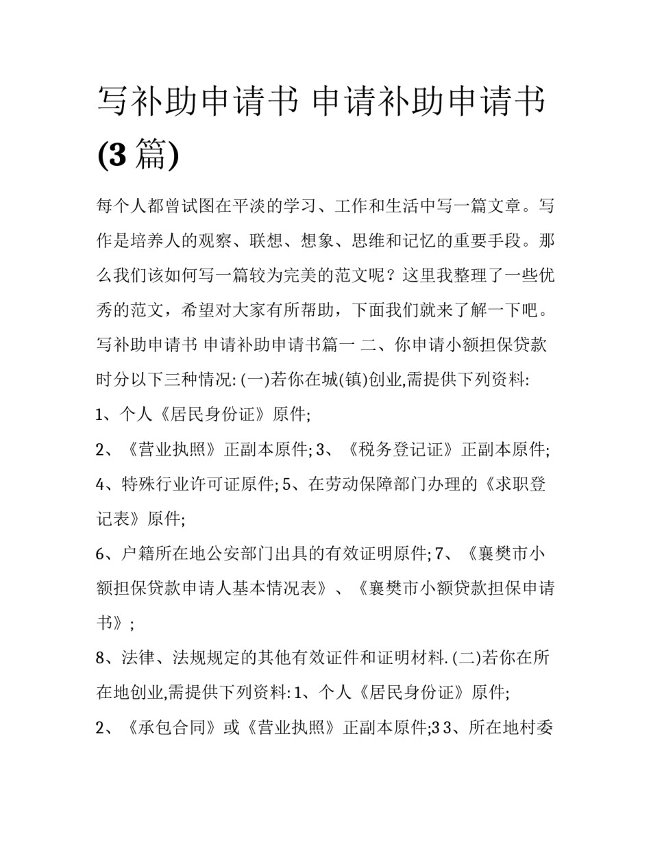 写补助申请书 申请补助申请书(3篇)_第1页