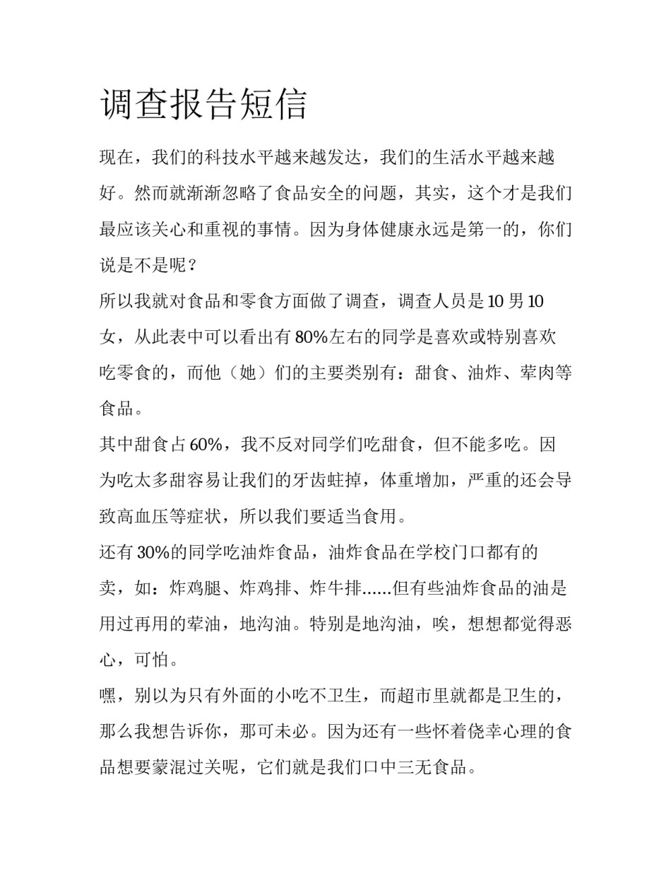 调查报告短信_第1页