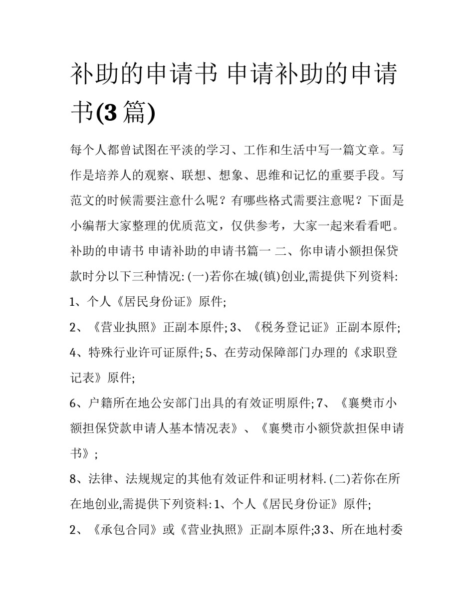 补助的申请书 申请补助的申请书(3篇)_第1页