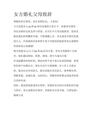 女方婚礼父母致辞