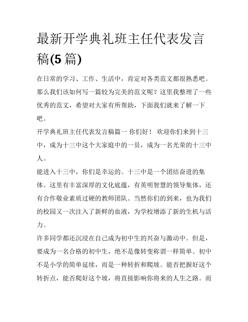 最新开学典礼班主任代表发言稿(5篇)_第1页
