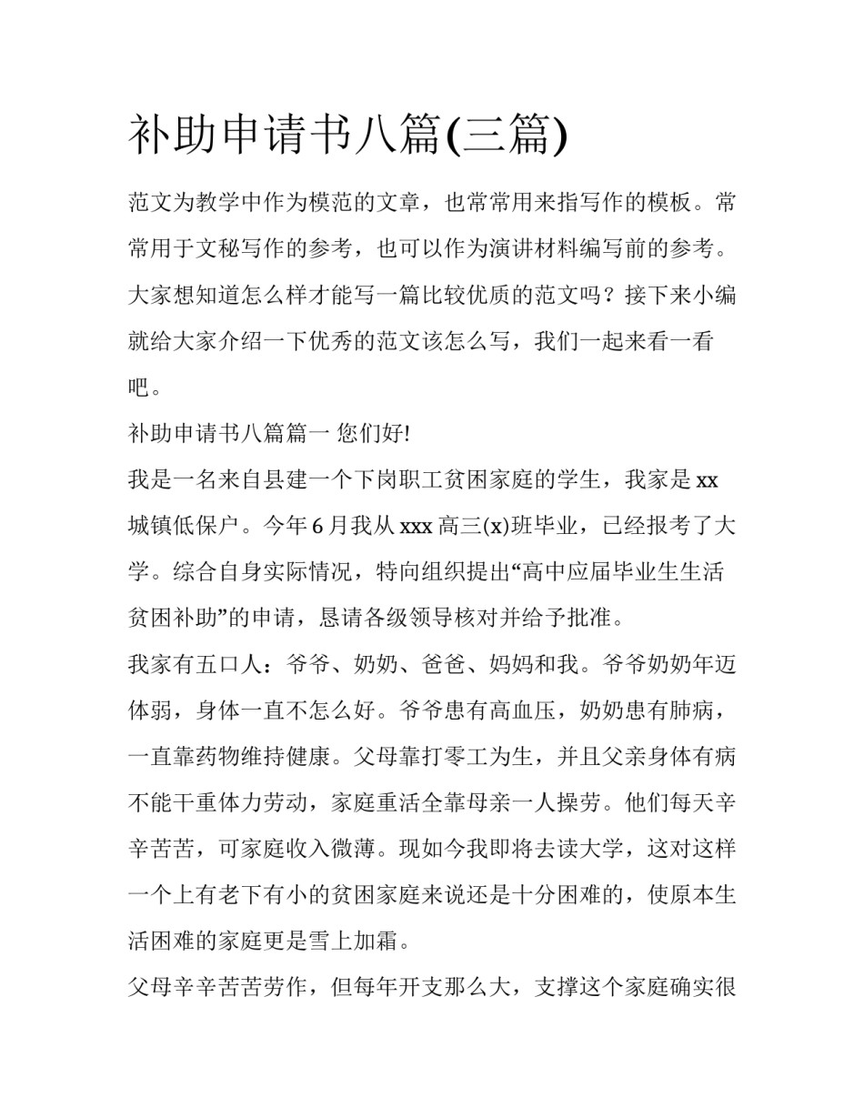 补助申请书八篇(三篇)_第1页