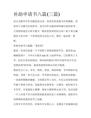 补助申请书八篇(三篇)