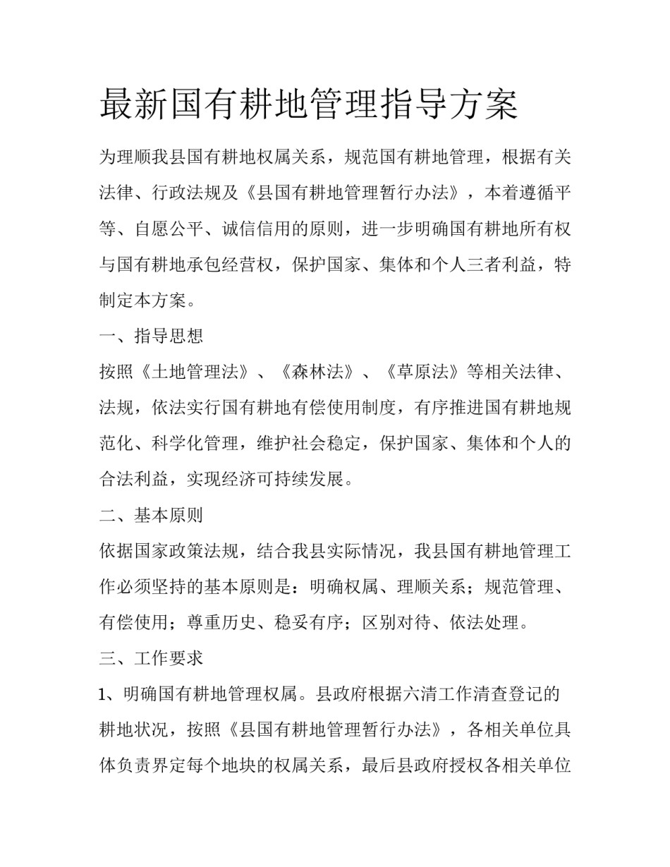 最新国有耕地管理指导方案_第1页