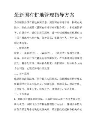 最新国有耕地管理指导方案
