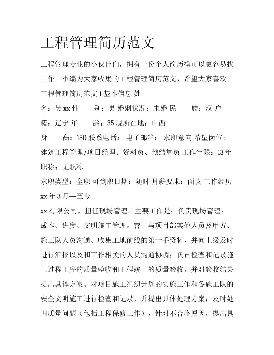 工程管理简历范文_第1页