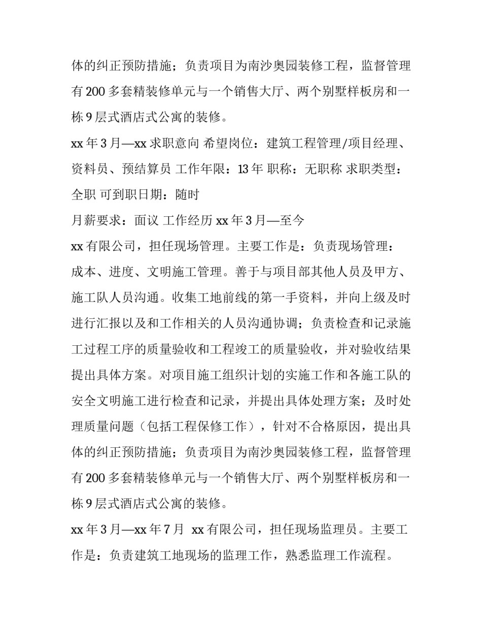 工程管理简历范文_第2页