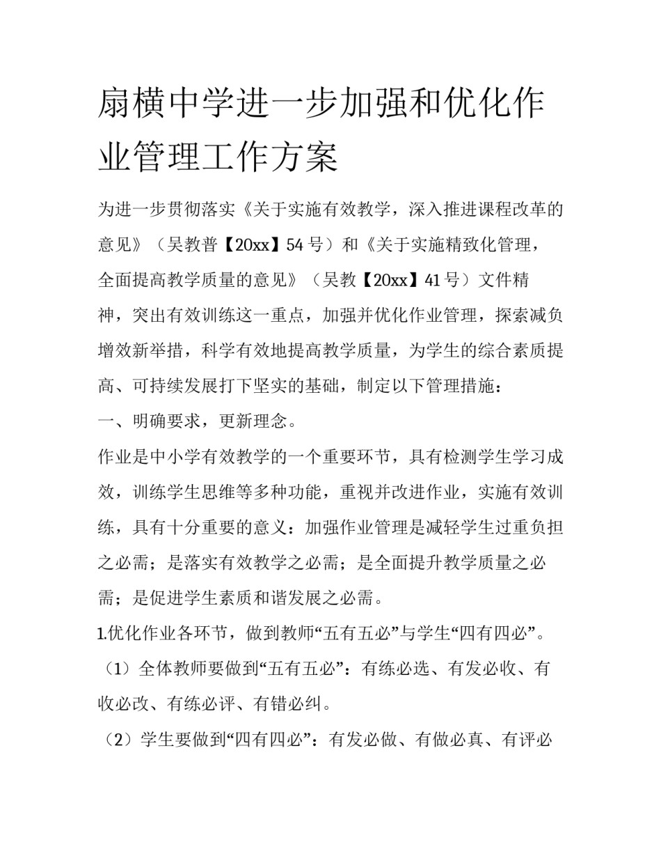 扇横中学进一步加强和优化作业管理工作方案_第1页