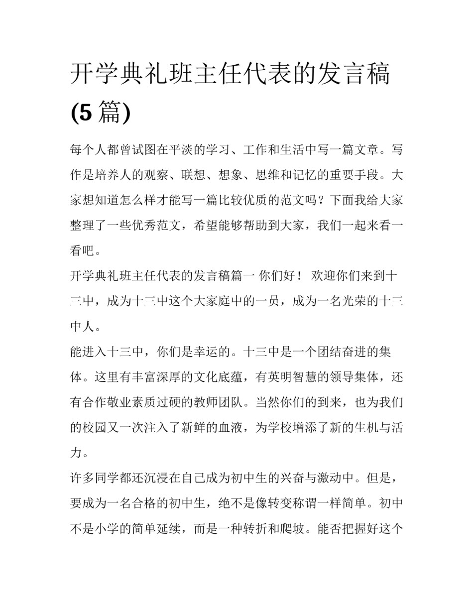开学典礼班主任代表的发言稿(5篇)_第1页