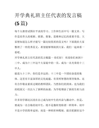 开学典礼班主任代表的发言稿(5篇)