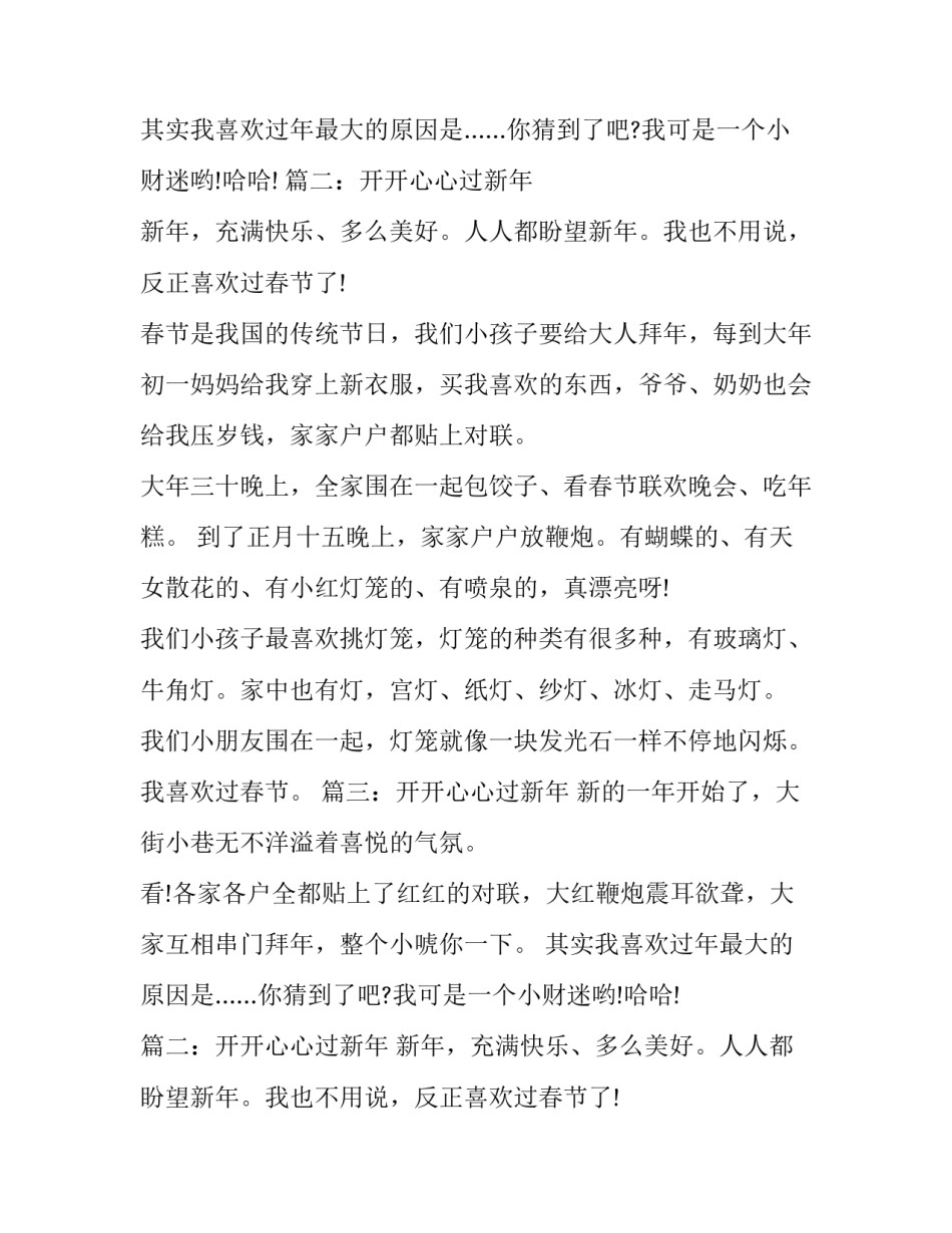 2017小学生开开心心过新年作文300字_第2页
