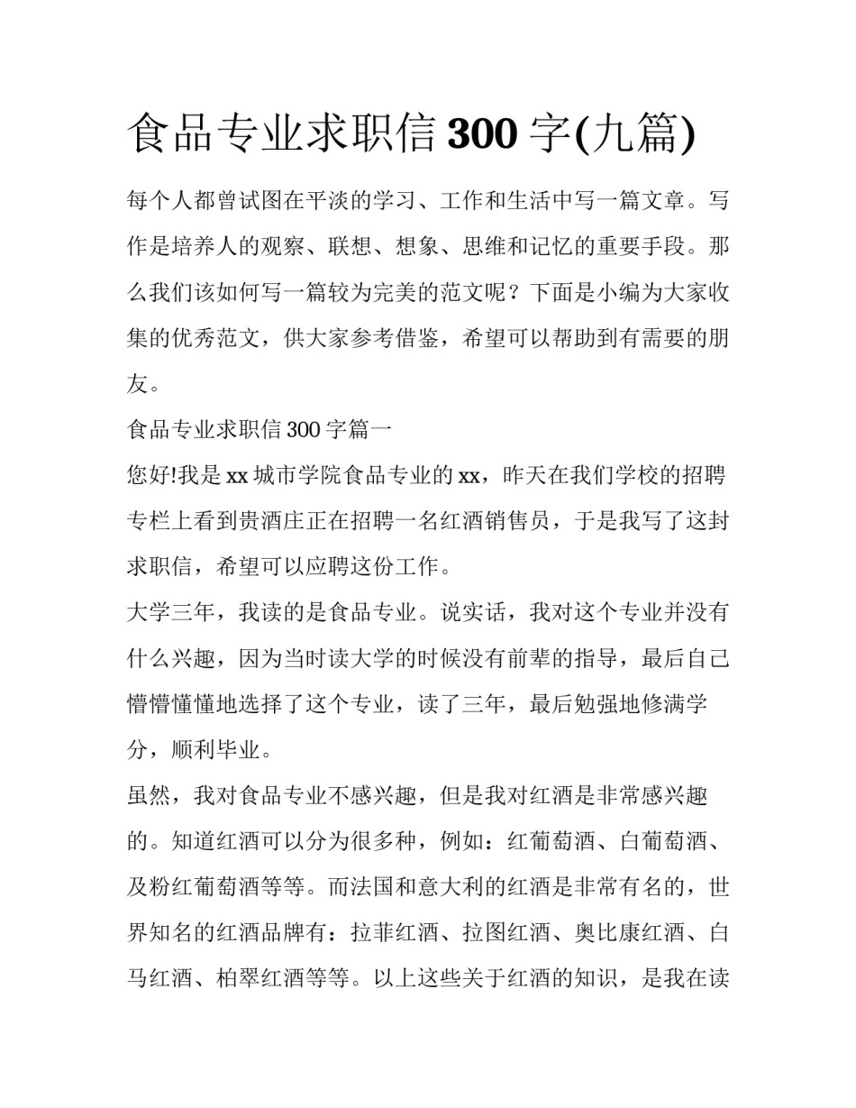 食品专业求职信300字(九篇)_第1页