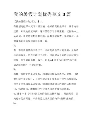 我的暑假计划优秀范文3篇